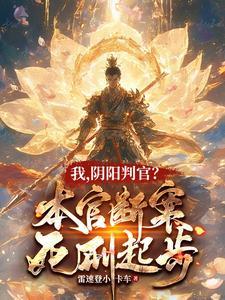 阴官阳判 阴官阳判