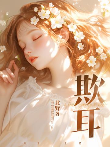 欺耳by今不热 欺耳by今不热