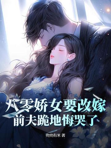 八零美女要改嫁 八零美女要改嫁