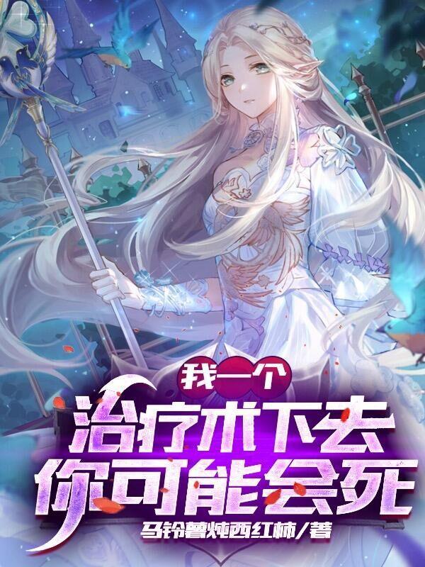 网游我的治疗术能秒人笔趣阁 网游我的治疗术能秒人笔趣阁