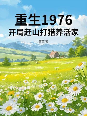 重生1976开局赶山打猎养活家列表 重生1976开局赶山打猎养活家列表
