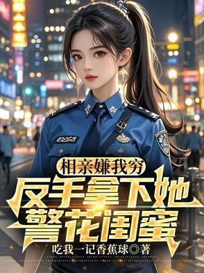 相亲被嫌穷 相亲被嫌穷