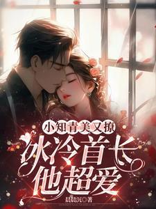 小知青美又撩冰冷首长他超爱 小知青美又撩冰冷首长他超爱