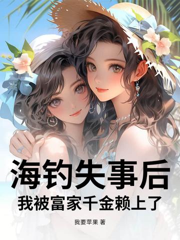 海钓被抓 海钓被抓