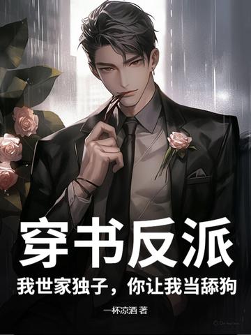 穿书之我家反派不可爱免费 穿书之我家反派不可爱免费