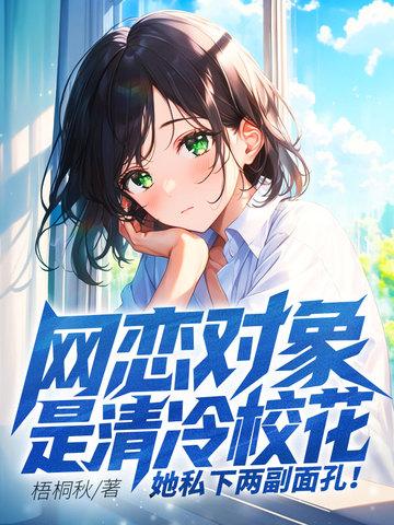 网恋对象是校草在线阅读 网恋对象是校草在线阅读