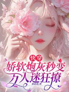 娇软动人快穿 娇软动人快穿