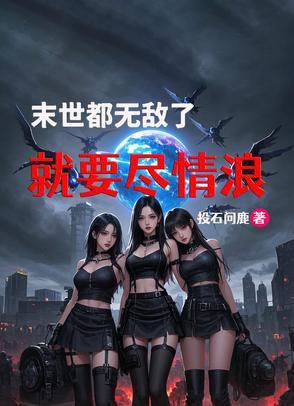末世无敌的 末世无敌的