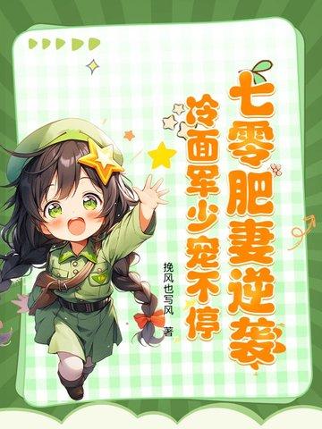 七零肥妻要离婚 七零肥妻要离婚