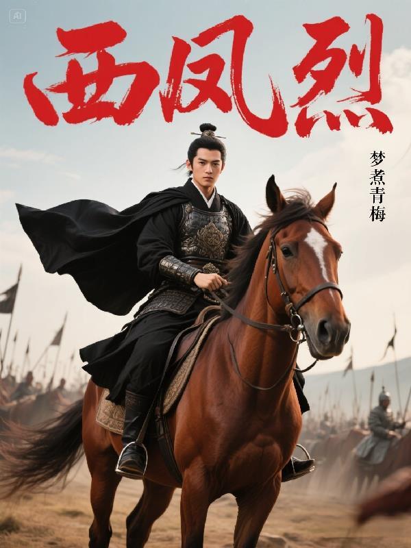 西风烈电视剧在线观看免费完整版 西风烈电视剧在线观看免费完整版