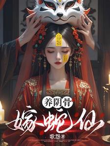 养阴骨嫁蛇仙最新章节更新时间 养阴骨嫁蛇仙最新章节更新时间