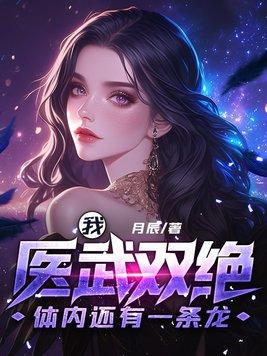 体内还有一条龙月辰 体内还有一条龙月辰