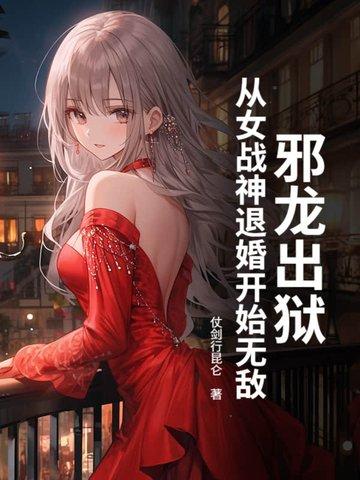 邪龙逆天全文阅读 邪龙逆天全文阅读