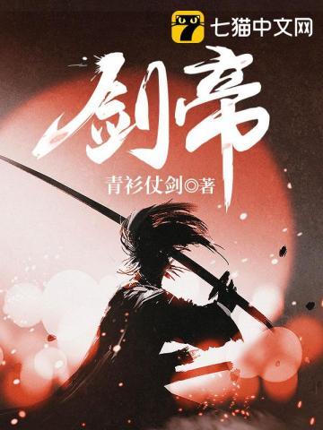 剑帝青衫仗剑 剑帝青衫仗剑