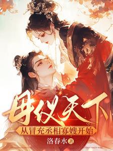 母仪天下啥意思? 母仪天下啥意思?