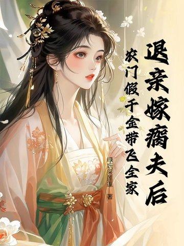 退亲后我嫁给了权臣 退亲后我嫁给了权臣