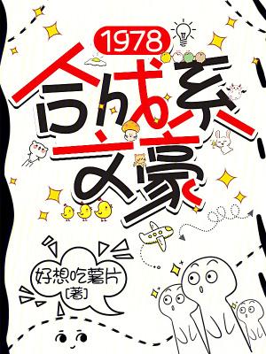 1978合成系文豪txt 1978合成系文豪txt