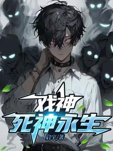 戏神我不是死神了 戏神我不是死神了
