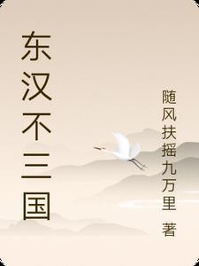 东汉与三国之间的关系 东汉与三国之间的关系