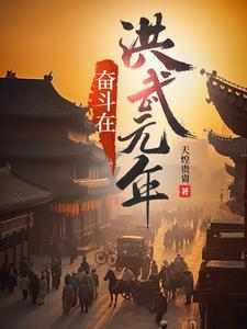 奋斗在洪武元年TXT 奋斗在洪武元年TXT