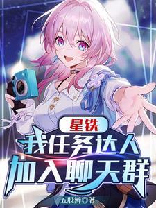 星铁我任务达人加入聊天群视频 星铁我任务达人加入聊天群视频