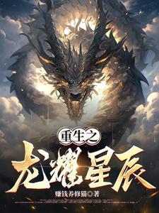 重生之龙在都市免费阅读全文笔 重生之龙在都市免费阅读全文笔