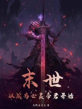 末世之亡灵召唤师 末世之亡灵召唤师