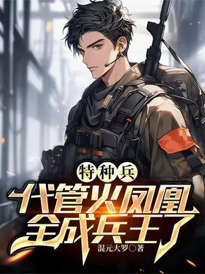 特种兵叶寸心是我女朋友 特种兵叶寸心是我女朋友