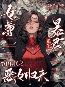 女尊王爷穿越七零七零txt 女尊王爷穿越七零七零txt