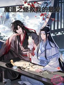 魔道祖师之我要拯救世界 魔道祖师之我要拯救世界