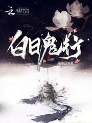 白日鬼童丸阵容 白日鬼童丸阵容