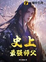 史上最强师父女主 史上最强师父女主