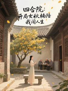 四合院开局娶冉秋叶 四合院开局娶冉秋叶