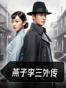 燕子李三是好是坏 燕子李三是好是坏