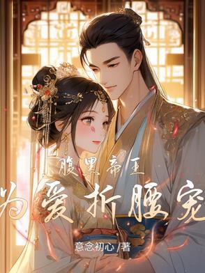 腹黑帝王强宠妃 腹黑帝王强宠妃