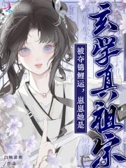 被夺锦鲤运?崽崽她是玄学真祖宗gl 被夺锦鲤运?崽崽她是玄学真祖宗gl
