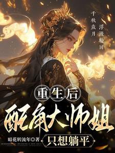 重生的大师姐不想努力了 重生的大师姐不想努力了