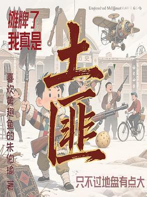 摊牌了我是土狗 摊牌了我是土狗
