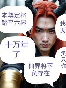 无上魔皇境界划分 无上魔皇境界划分