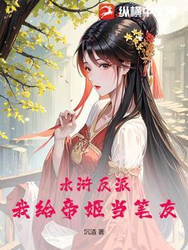 水浒反派我给帝姬当笔友 水浒反派我给帝姬当笔友