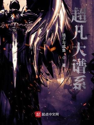 超凡大谱系贴吧 超凡大谱系贴吧
