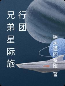 星际旅行社 星际旅行社