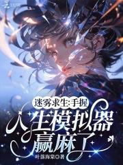 迷雾求生手握人生模拟器赢麻了 迷雾求生手握人生模拟器赢麻了