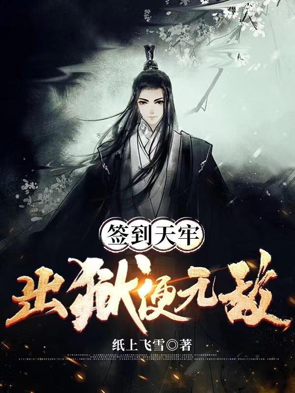 出狱便无敌全文阅读 出狱便无敌全文阅读