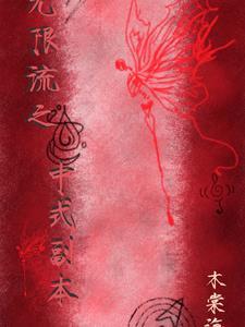 无限流副本串烧了! 无限流副本串烧了!