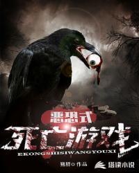 恐怖死人游戏 恐怖死人游戏