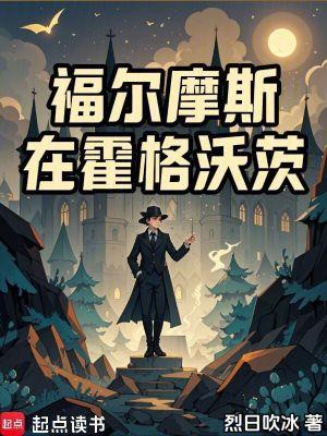 福尔摩斯在霍格沃茨的 福尔摩斯在霍格沃茨的