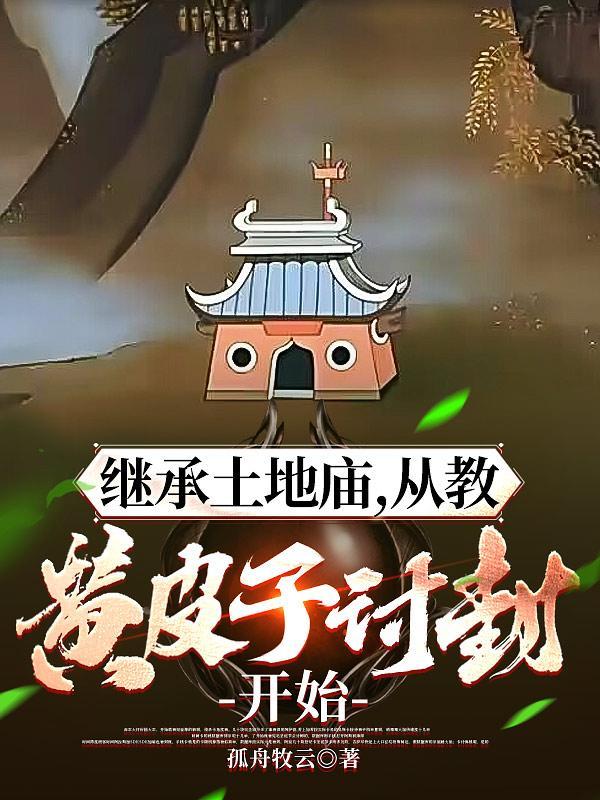 从教黄皮子讨封开始漫画 从教黄皮子讨封开始漫画