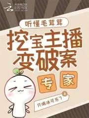 听懂毛茸茸挖宝主播变破案专家 听懂毛茸茸挖宝主播变破案专家