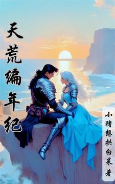 天荒介绍 天荒介绍
